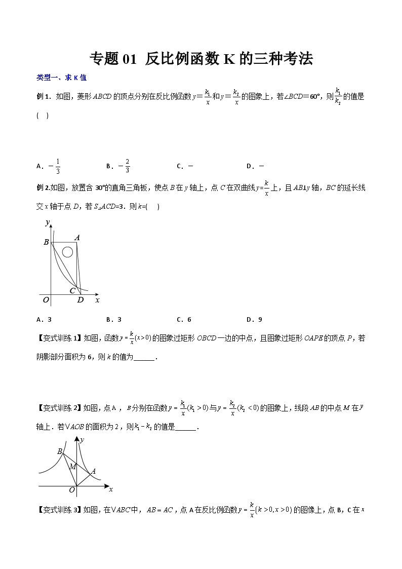 人教版九年级数学上册同步压轴题专题01反比例函数K的三种考法（原卷版+解析）01