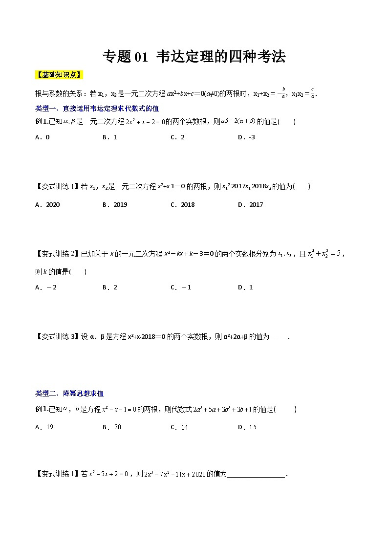 人教版九年级数学上册同步压轴题专题01韦达定理的四种考法（原卷版+解析）01