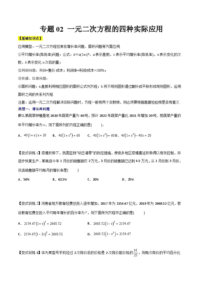 人教版九年级数学上册同步压轴题专题02一元二次方程的四种实际应用（原卷版+解析）01