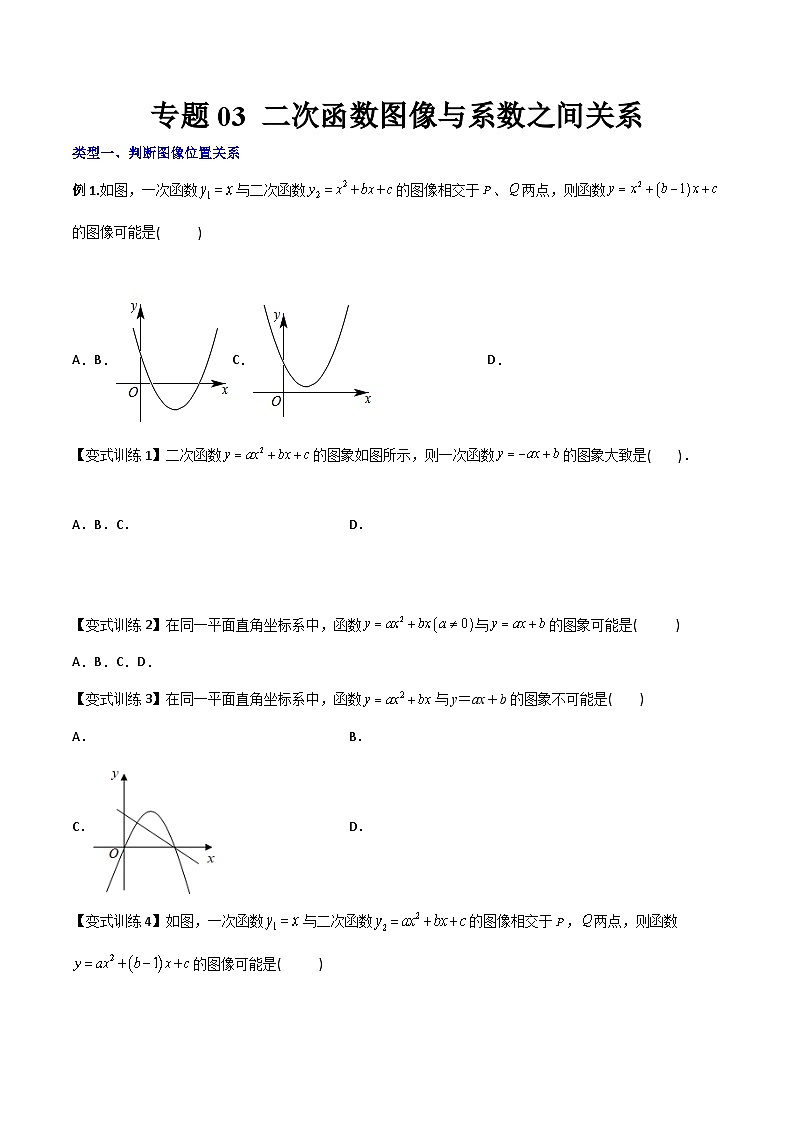 人教版九年级数学上册同步压轴题专题03二次函数的图像与系数a，b，c之间的关系（原卷版+解析）01