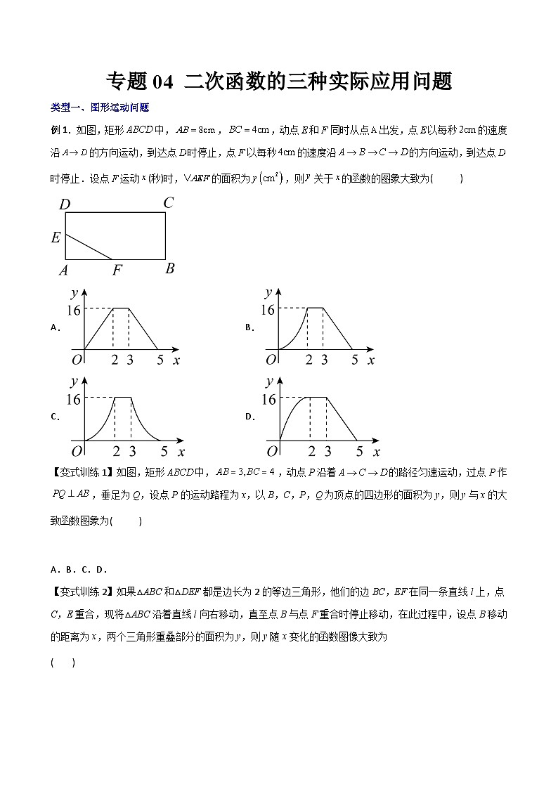 人教版九年级数学上册同步压轴题专题04二次函数的三种实际应用问题（原卷版+解析）01