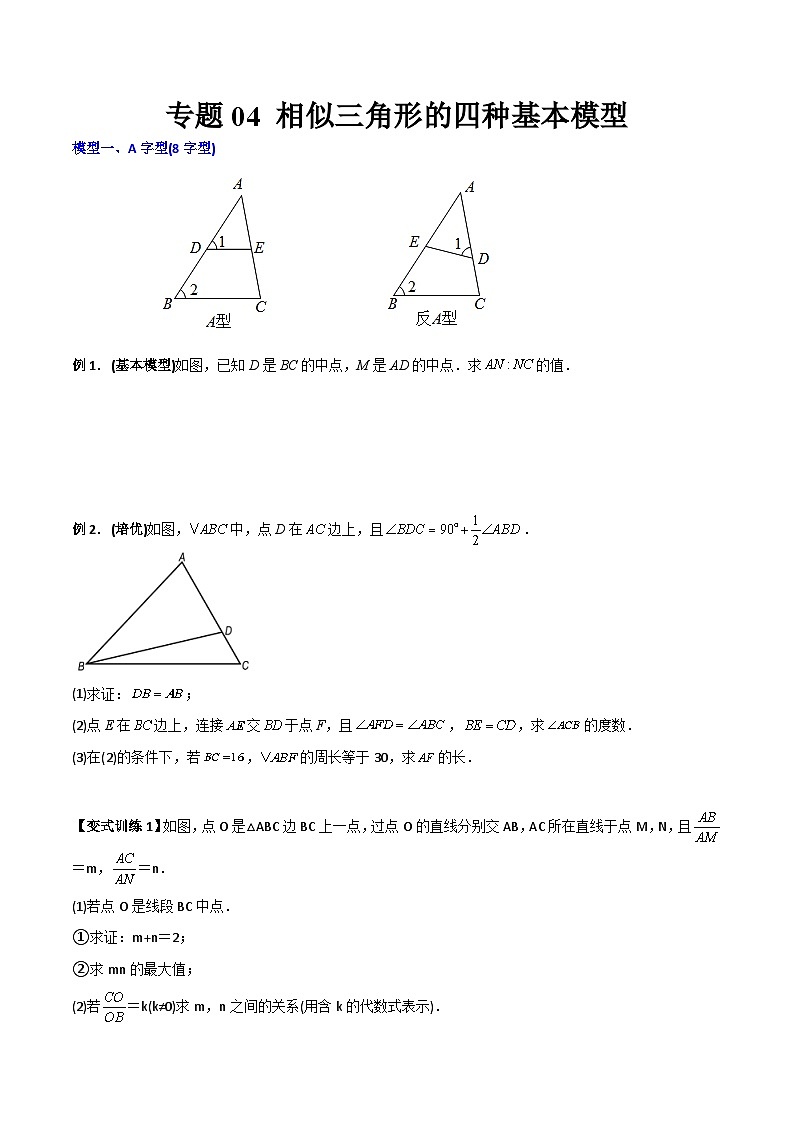 人教版九年级数学上册同步压轴题专题04相似三角形的四种基本模型（原卷版+解析）第1页