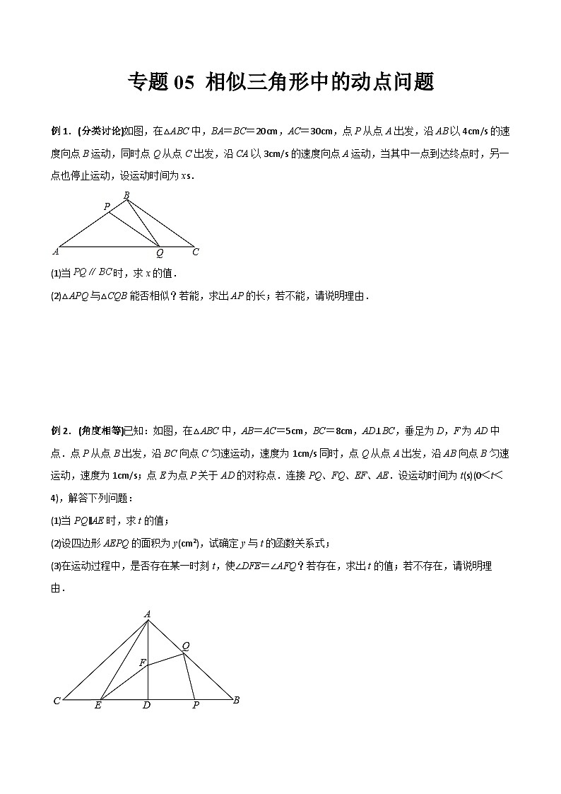 人教版九年级数学上册同步压轴题专题05相似三角形中的动点问题（原卷版+解析）第1页