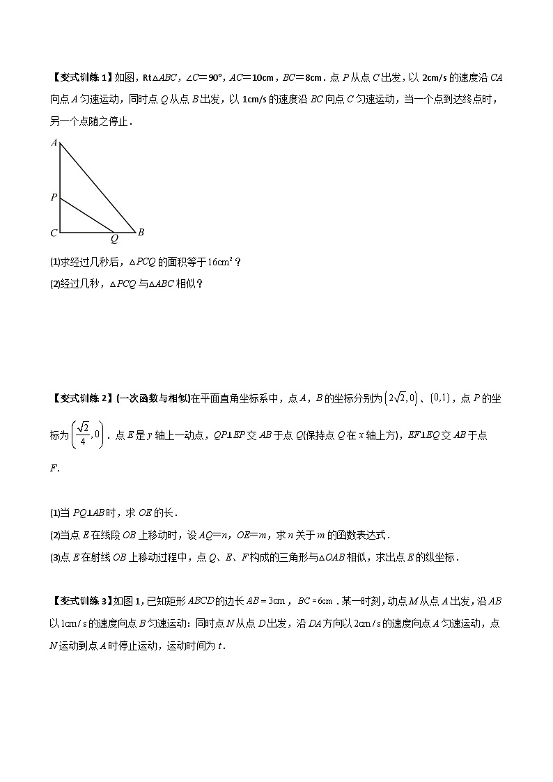 人教版九年级数学上册同步压轴题专题05相似三角形中的动点问题（原卷版+解析）第2页