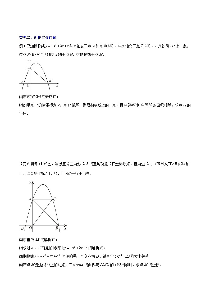 人教版九年级数学上册同步压轴题专题06二次函数中的面积问题（原卷版+解析）03