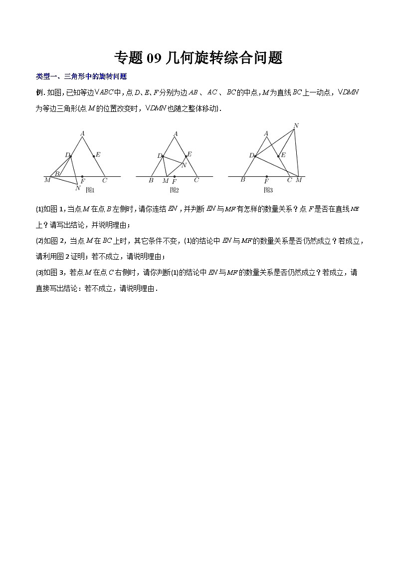 人教版九年级数学上册同步压轴题专题09几何旋转综合问题（原卷版+解析）01