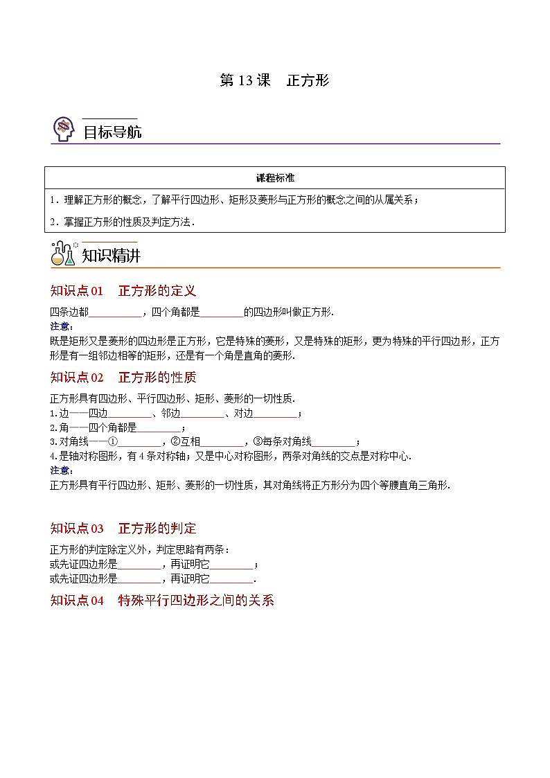 八年级数学下册同步练习  第13课  正方形（原卷版+解析）第1页