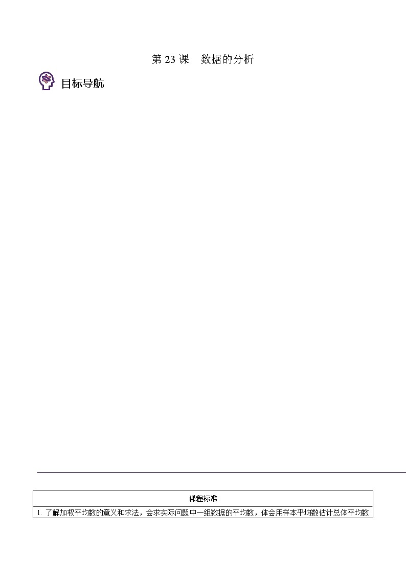 八年级数学下册同步练习  第23课  数据的分析（原卷版+解析）第1页