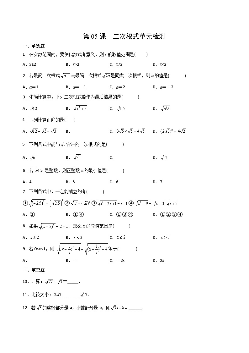 八年级数学下册同步练习  第05课  二次根式单元检测（原卷版+解析）01