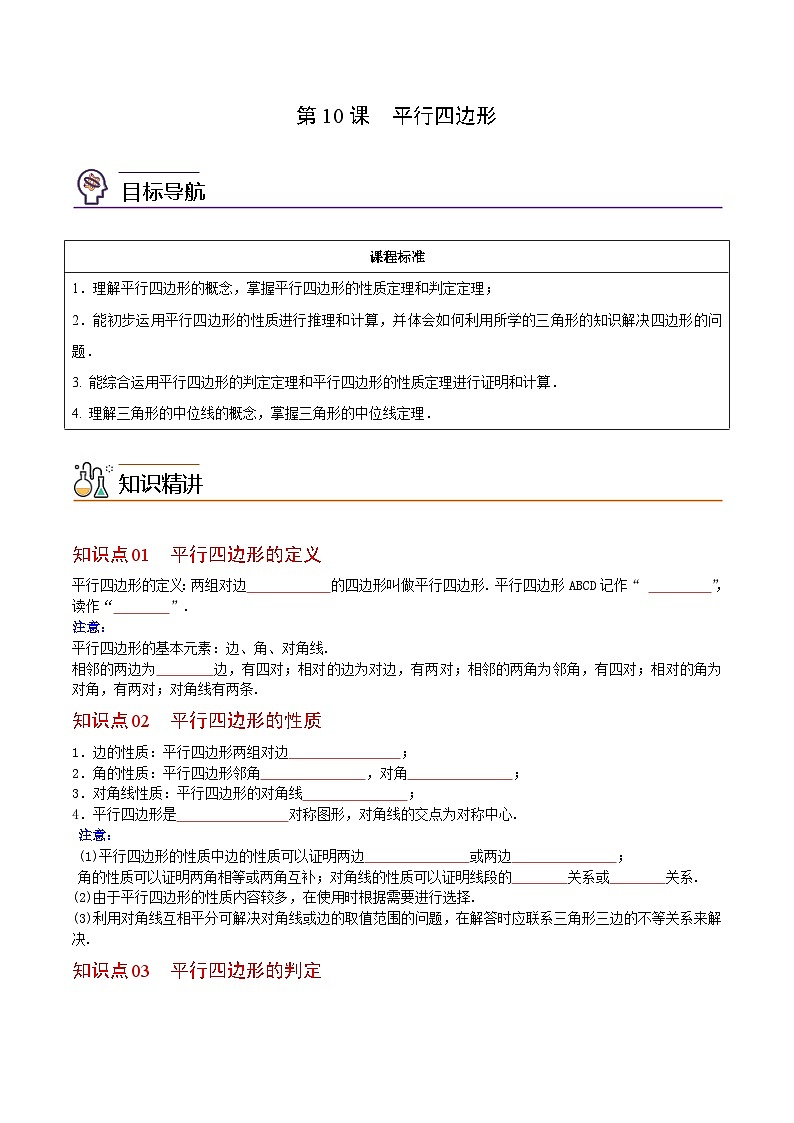 八年级数学下册同步练习  第10课  平行四边形（原卷版+解析）第1页