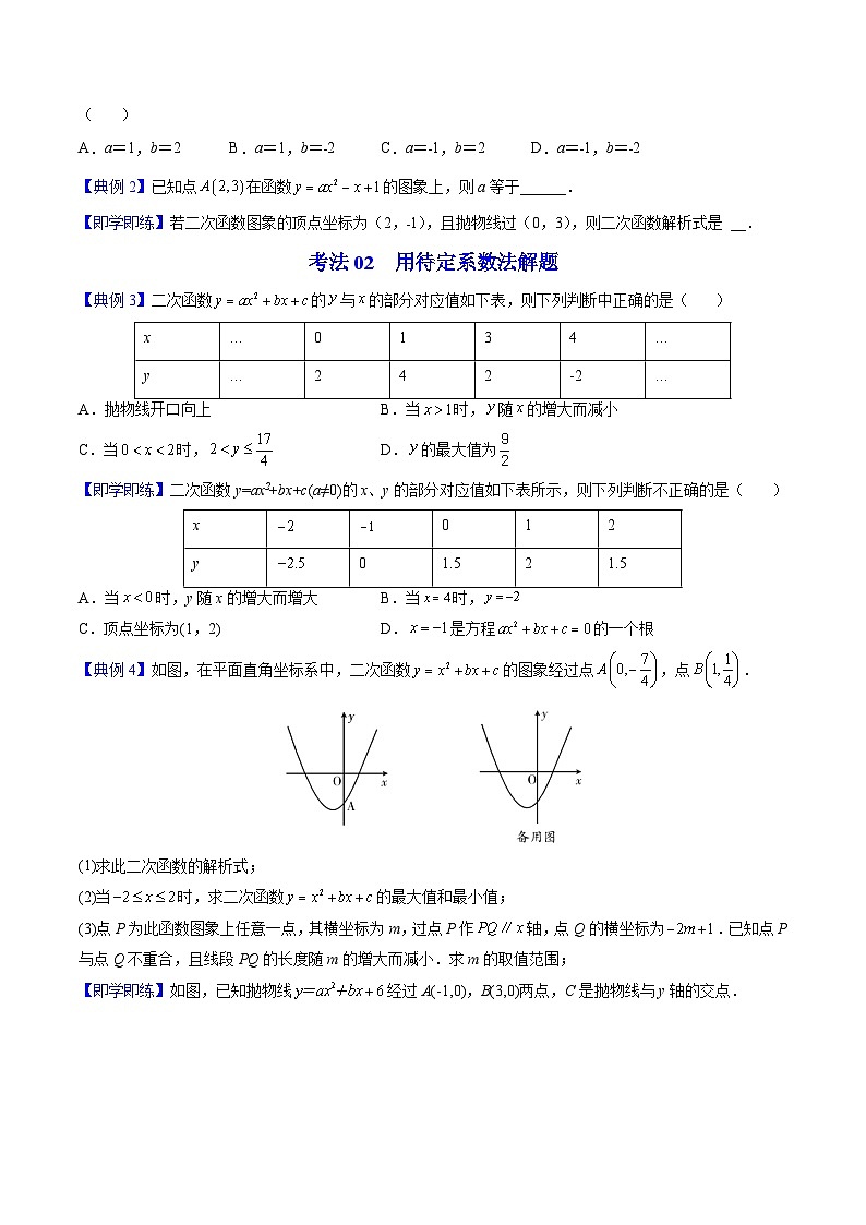 人教版九年级数学上册同步精品讲义 第12课  待定系数法求二次函数的解析式（原卷版+解析）02