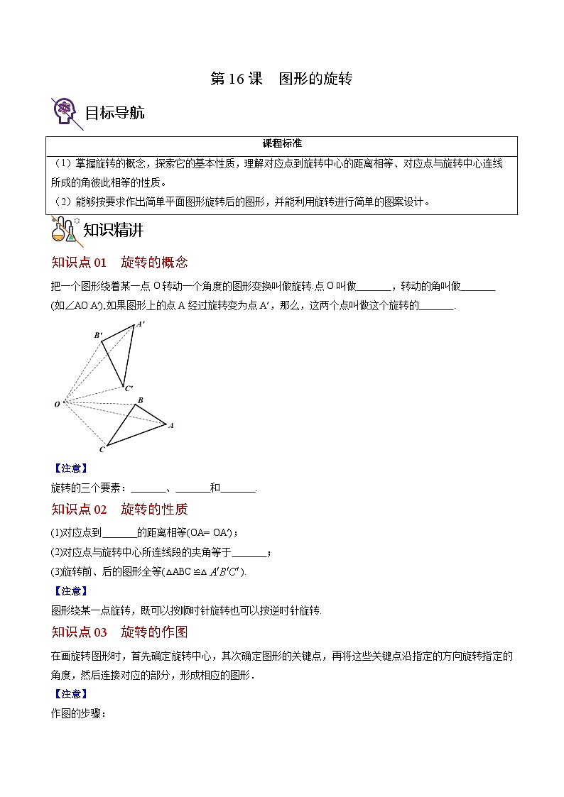 人教版九年级数学上册同步精品讲义 第16课  图形的旋转（原卷版+解析）01
