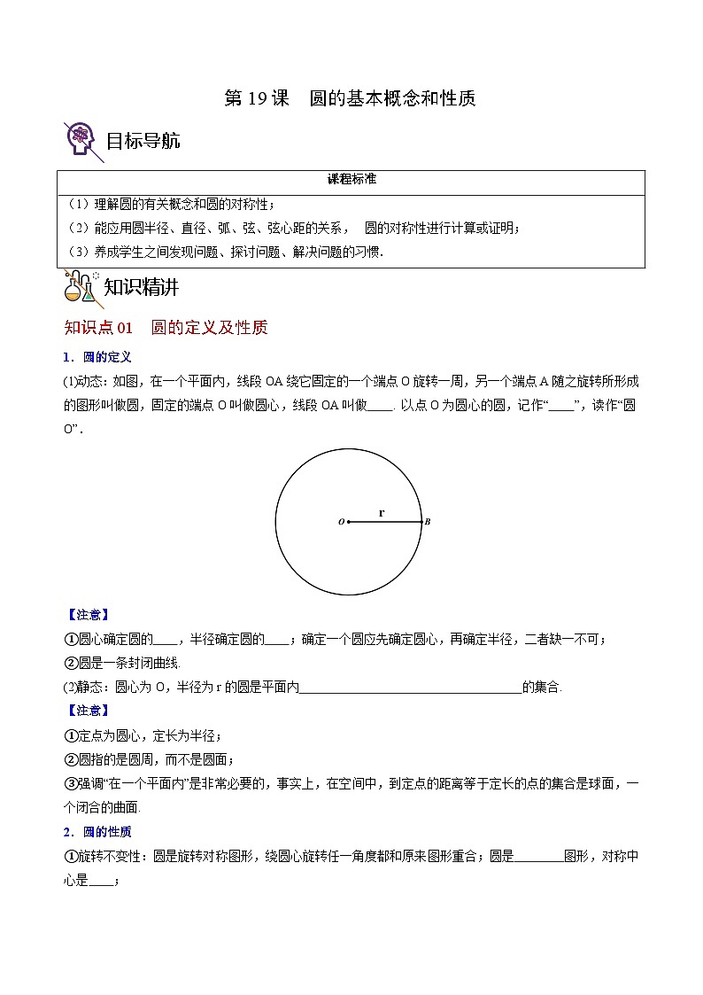 人教版九年级数学上册同步精品讲义 第19课  圆的基本概念和性质（原卷版+解析）第1页