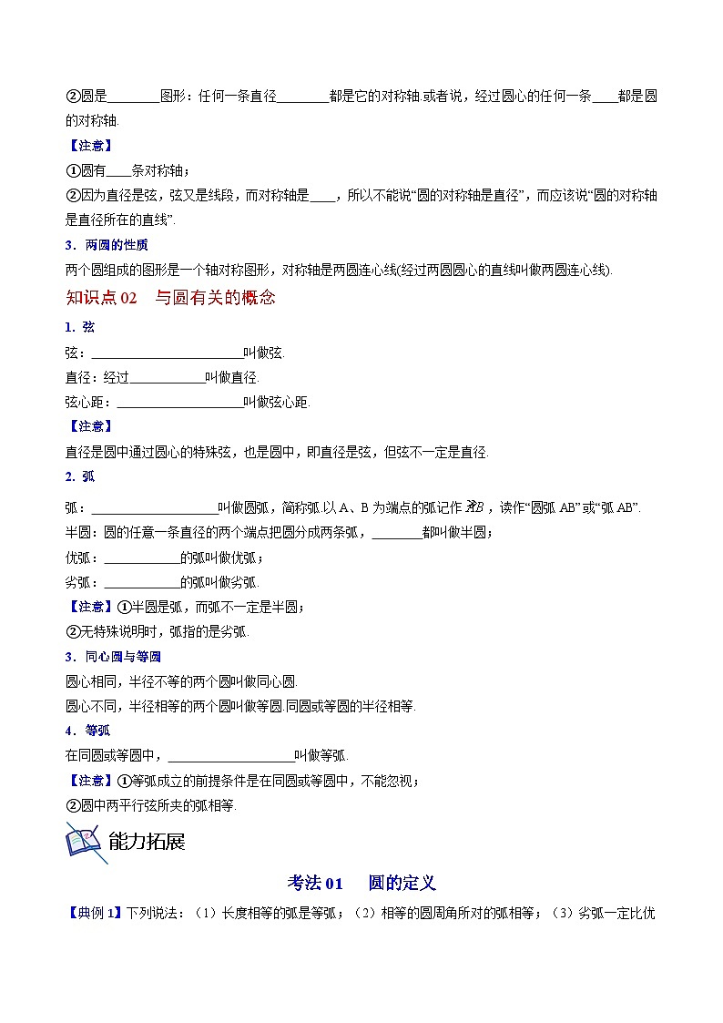人教版九年级数学上册同步精品讲义 第19课  圆的基本概念和性质（原卷版+解析）第2页
