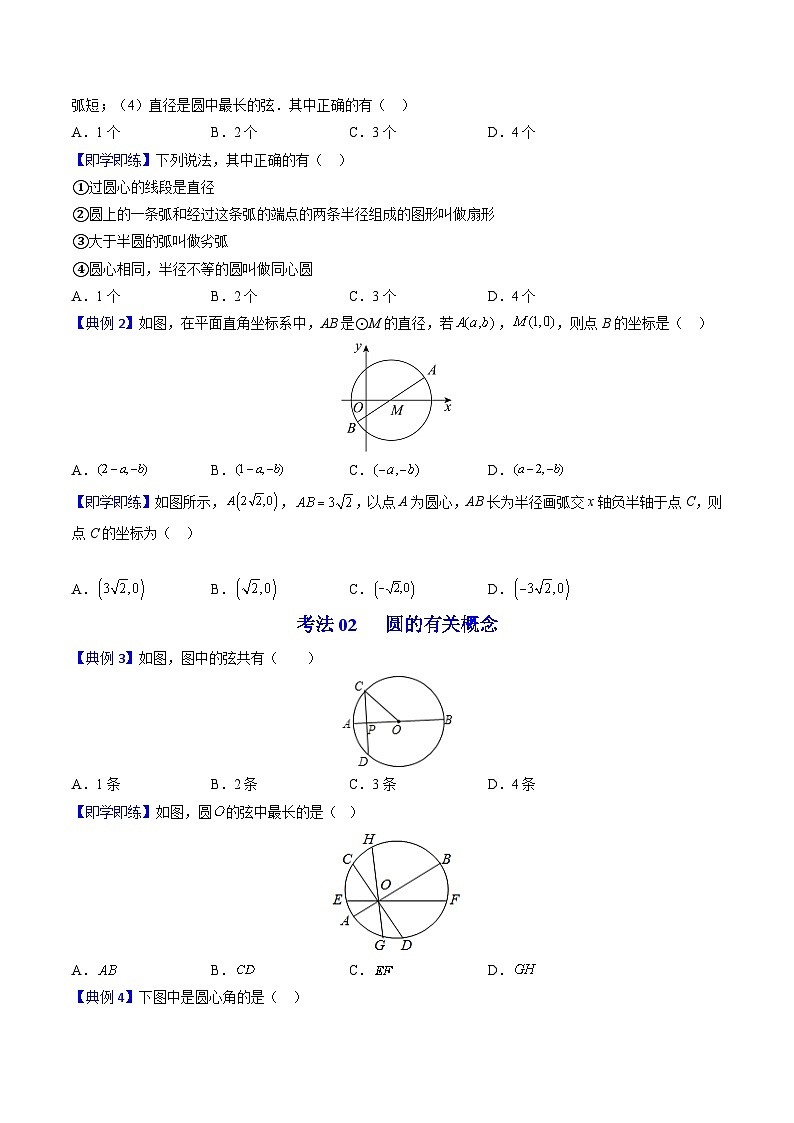 人教版九年级数学上册同步精品讲义 第19课  圆的基本概念和性质（原卷版+解析）第3页