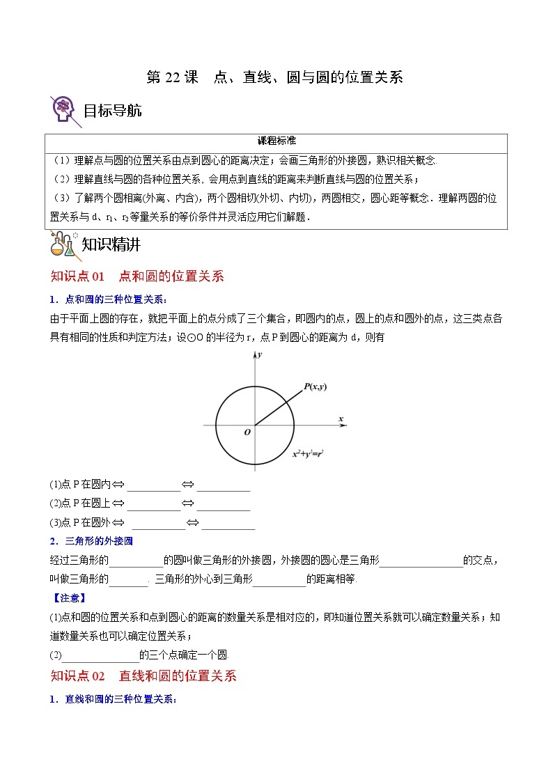 人教版九年级数学上册同步精品讲义 第22课  点、直线、圆与圆的位置关系（原卷版+解析）01