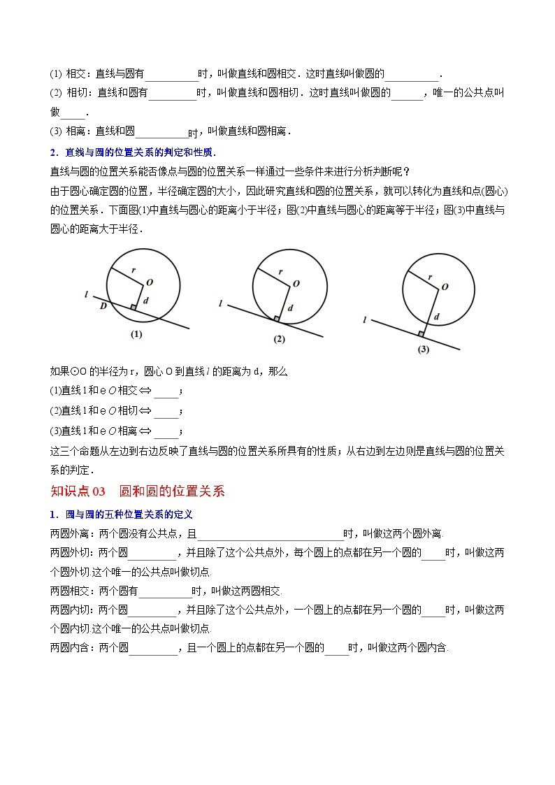 人教版九年级数学上册同步精品讲义 第22课  点、直线、圆与圆的位置关系（原卷版+解析）02