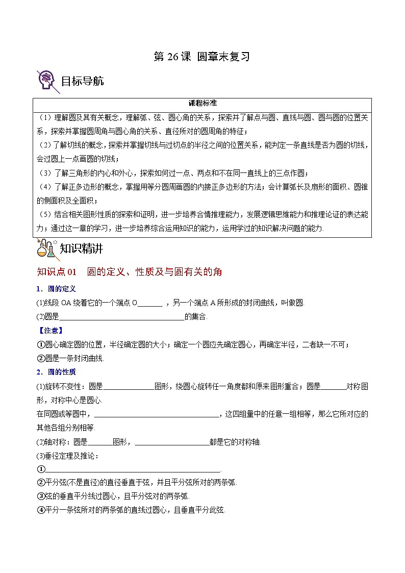 人教版九年级数学上册同步精品讲义 第26课  圆章末复习（原卷版+解析）第1页