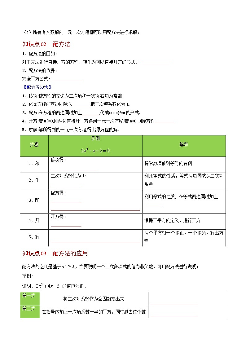 人教版九年级数学上册同步精品讲义 第02课  配方法（原卷版+解析）02