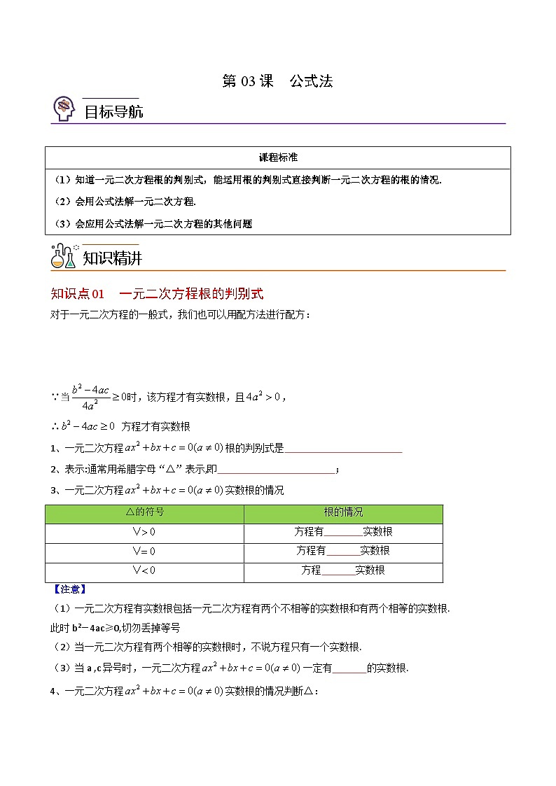人教版九年级数学上册同步精品讲义 第03课  公式法（原卷版+解析）01