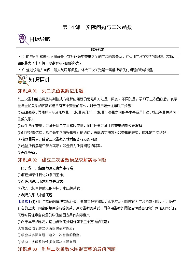 人教版九年级数学上册同步精品讲义 第14课  实际问题与二次函数（原卷版+解析）01