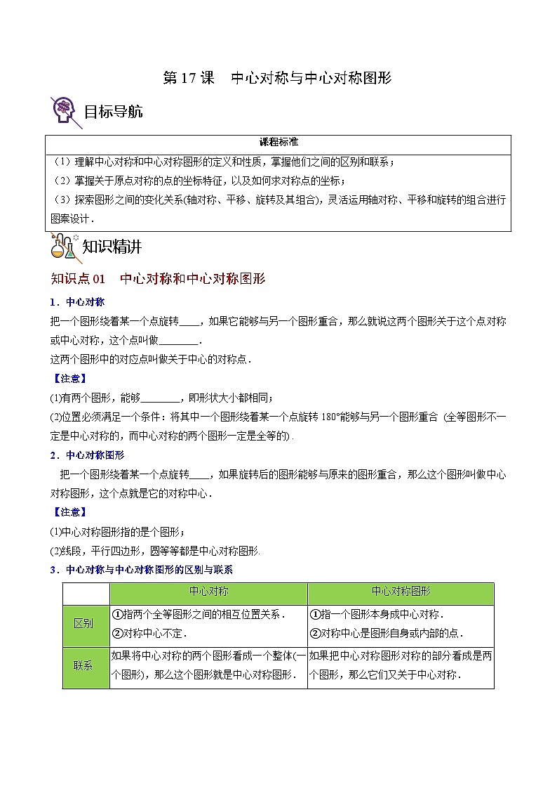 人教版九年级数学上册同步精品讲义 第17课  中心对称与中心对称图形（原卷版+解析）第1页