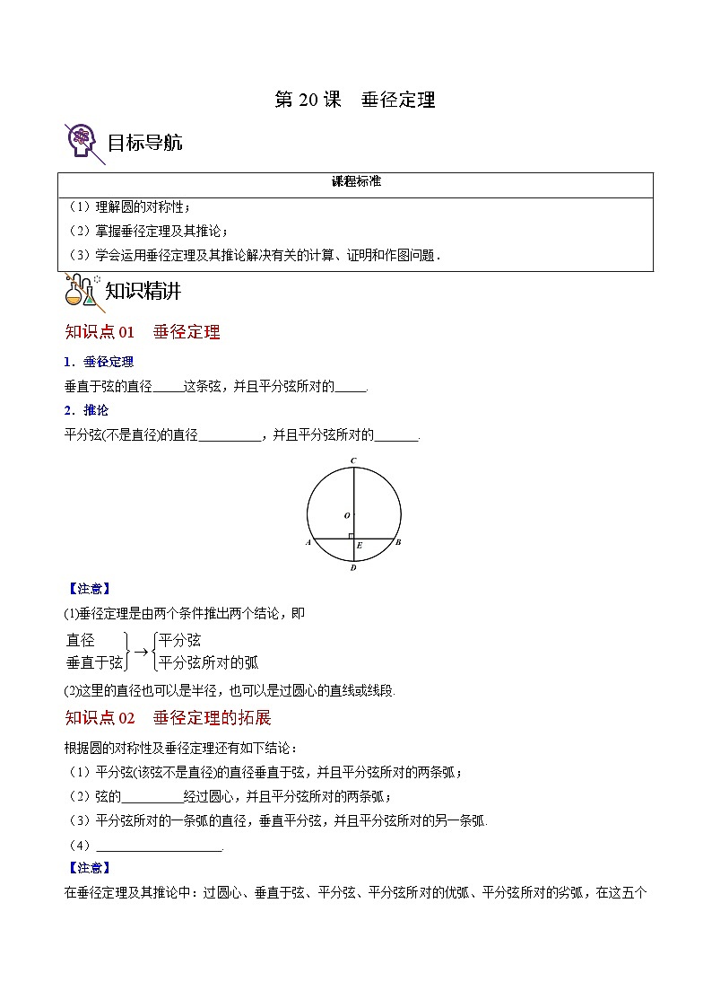 人教版九年级数学上册同步精品讲义 第20课  垂径定理（原卷版+解析）第1页