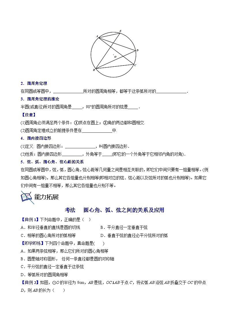 人教版九年级数学上册同步精品讲义 第21课  弧、弦、圆心角、圆周角（原卷版+解析）第2页
