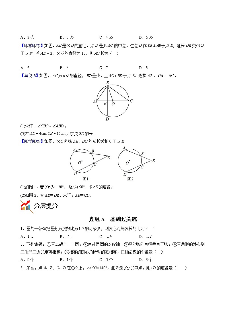 人教版九年级数学上册同步精品讲义 第21课  弧、弦、圆心角、圆周角（原卷版+解析）第3页