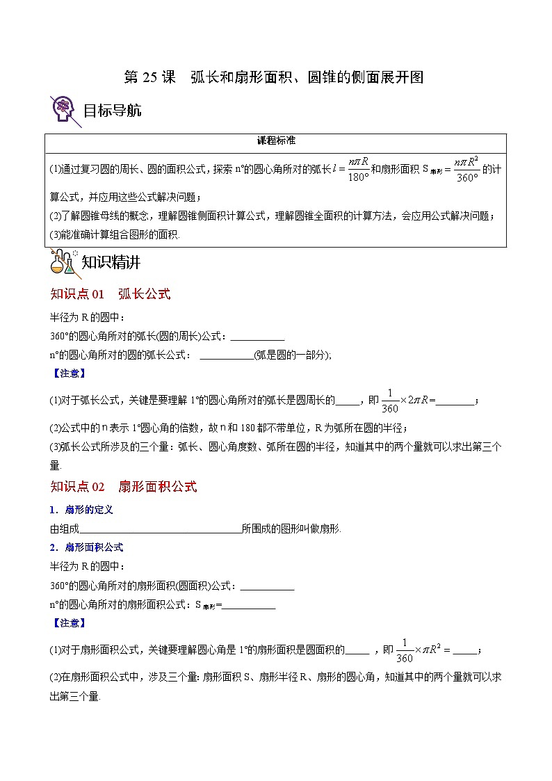 人教版九年级数学上册同步精品讲义 第25课  弧长和扇形面积、圆锥的侧面展开图（原卷版+解析）第1页