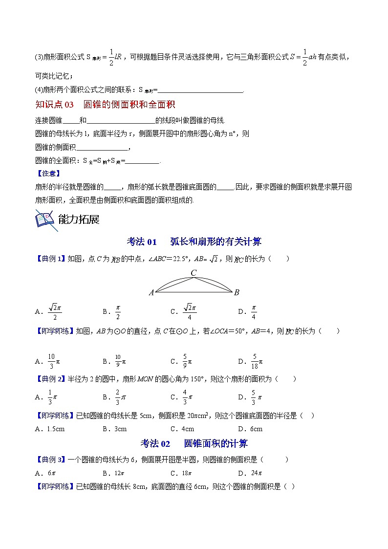 人教版九年级数学上册同步精品讲义 第25课  弧长和扇形面积、圆锥的侧面展开图（原卷版+解析）第2页