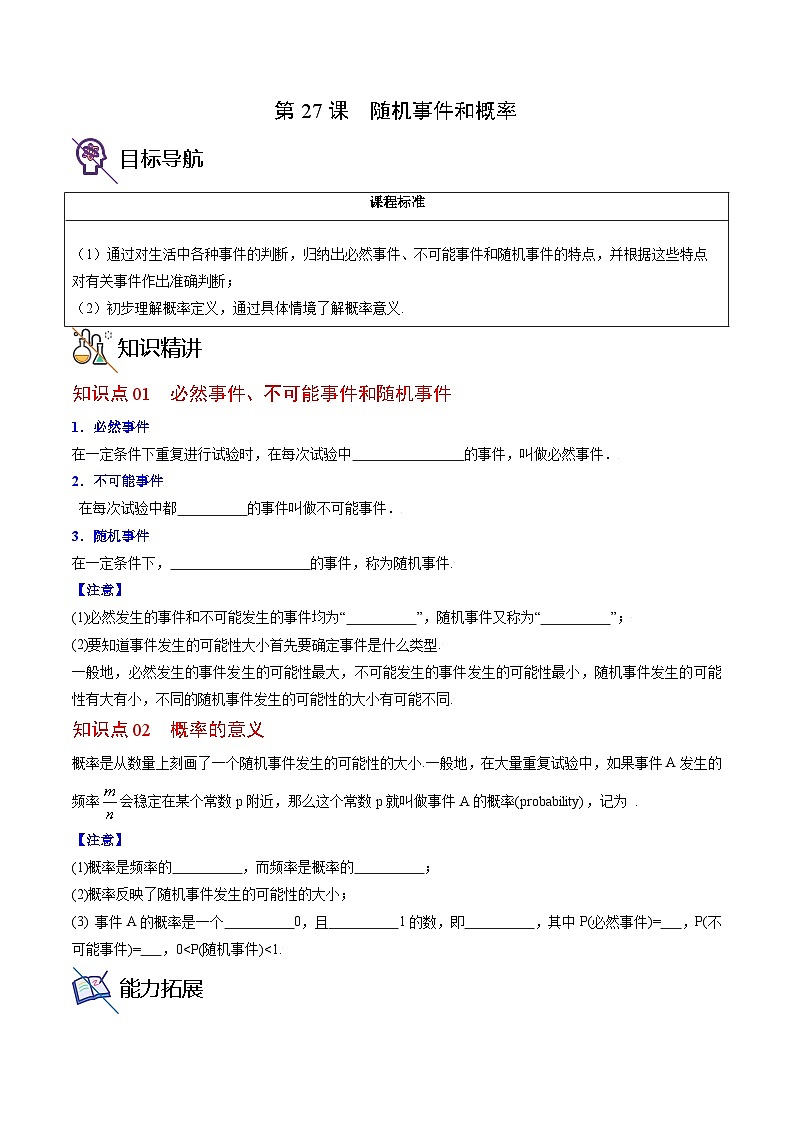 人教版九年级数学上册同步精品讲义 第27课 随机事件和概率（原卷版+解析）01