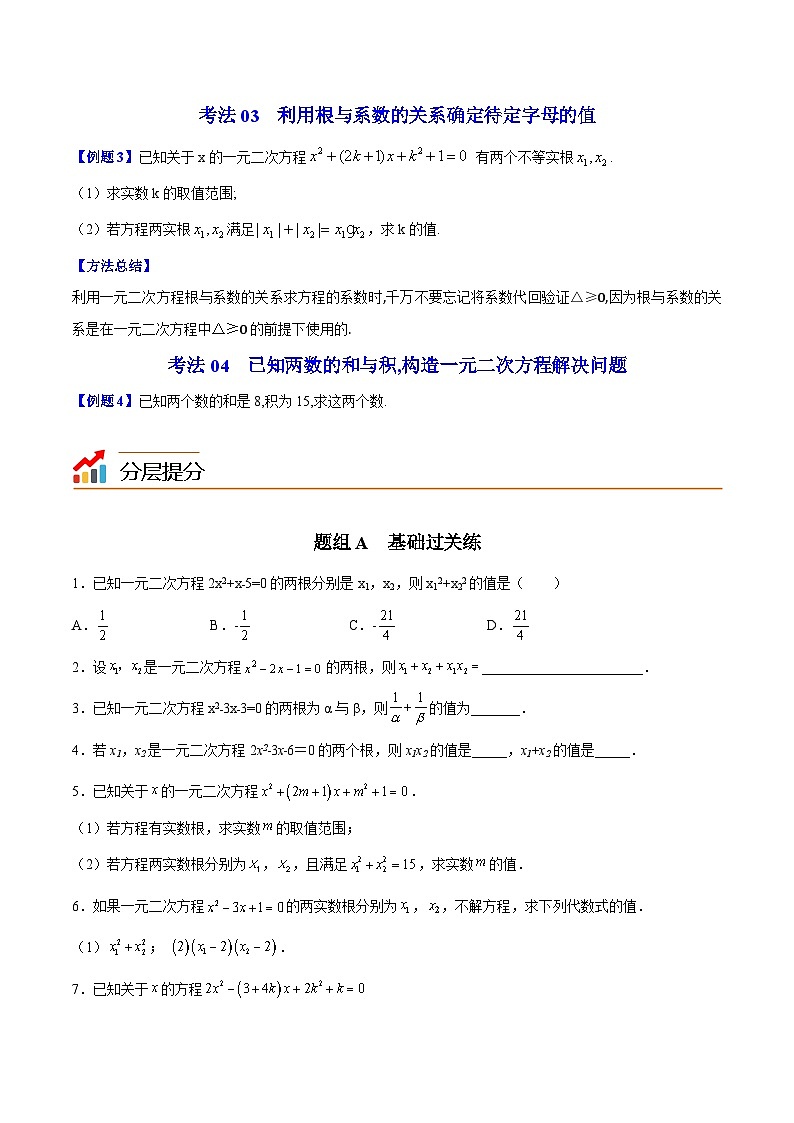 人教版九年级数学上册同步精品讲义 第05课  根与系数的关系（原卷版+解析）03