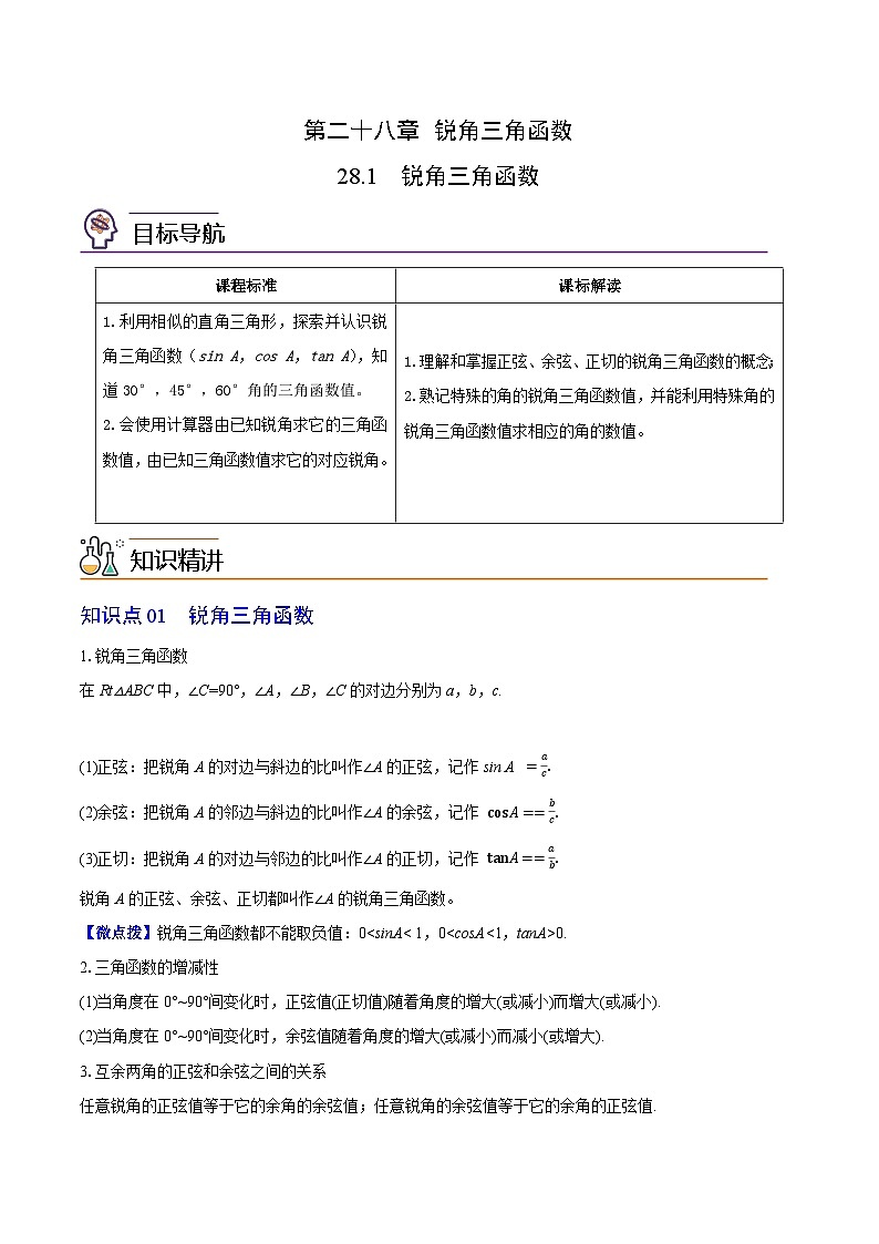 人教版九年级数学下册同步精品讲义 第06讲 锐角三角函数（原卷版+解析）01