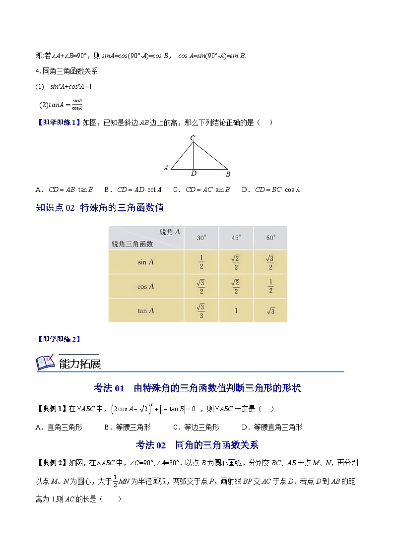 人教版九年级数学下册同步精品讲义 第06讲 锐角三角函数（原卷版+解析）02