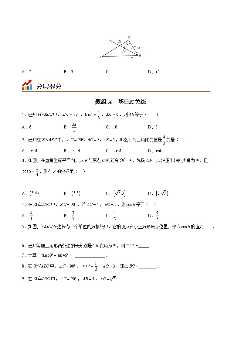 人教版九年级数学下册同步精品讲义 第06讲 锐角三角函数（原卷版+解析）03