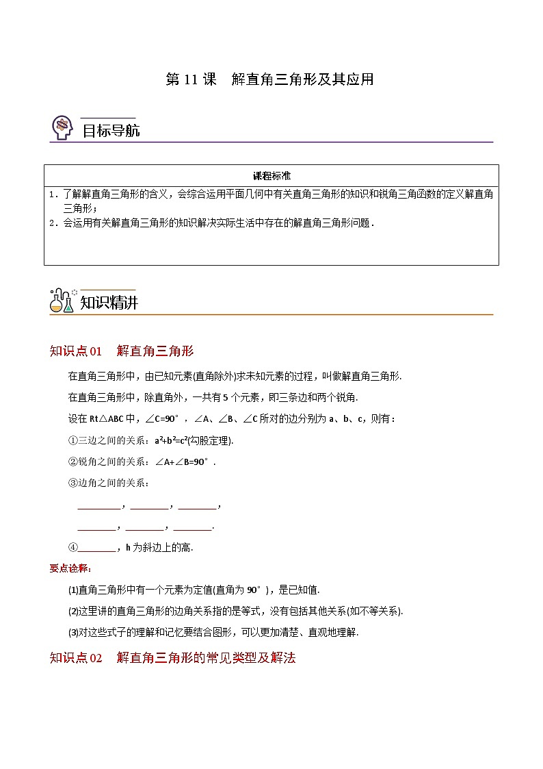 人教版九年级数学下册同步讲义 第11课  解直角三角形及其应用（原卷版+解析）01