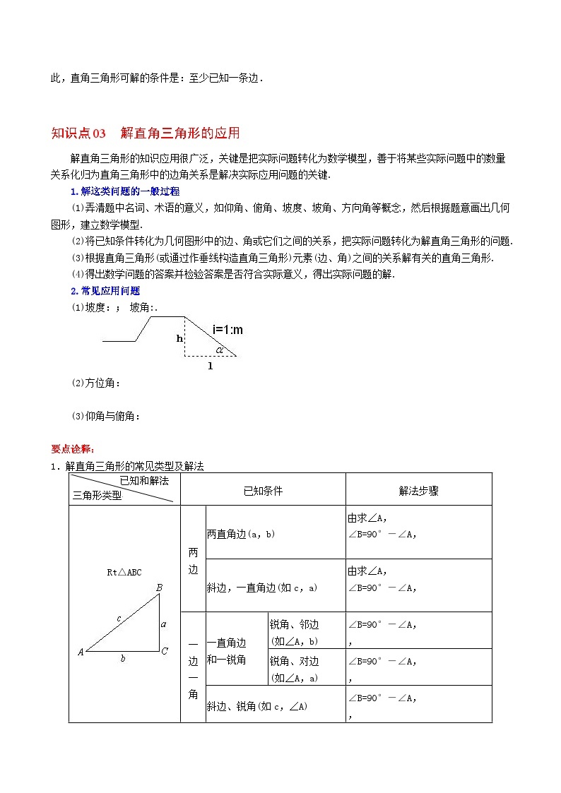 人教版九年级数学下册同步讲义 第12课  锐角三角函数全章复习与巩固（原卷版+解析）03