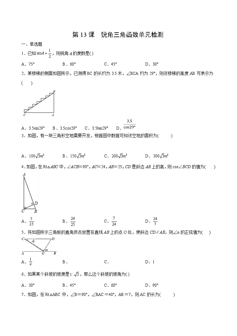 人教版九年级数学下册同步讲义 第13课  锐角三角函数单元检测（原卷版+解析）第1页