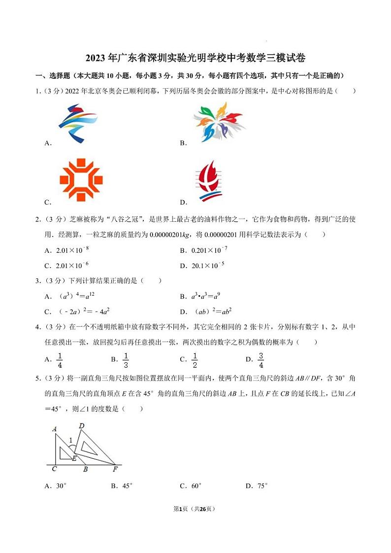 2023年广东深圳实验光明学校中考数学三模试卷+答案01