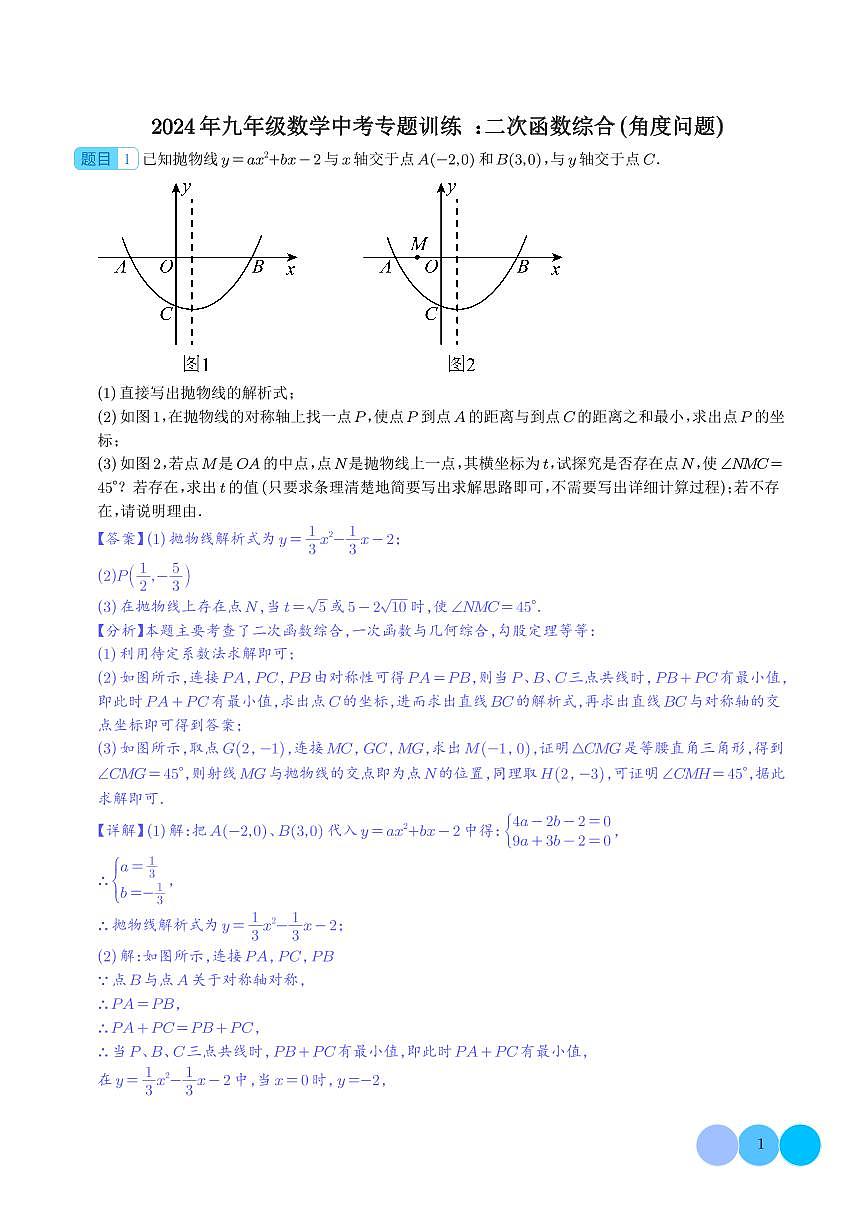2024年九年级数学中考专题训练：二次函数综合（角度问题）第1页