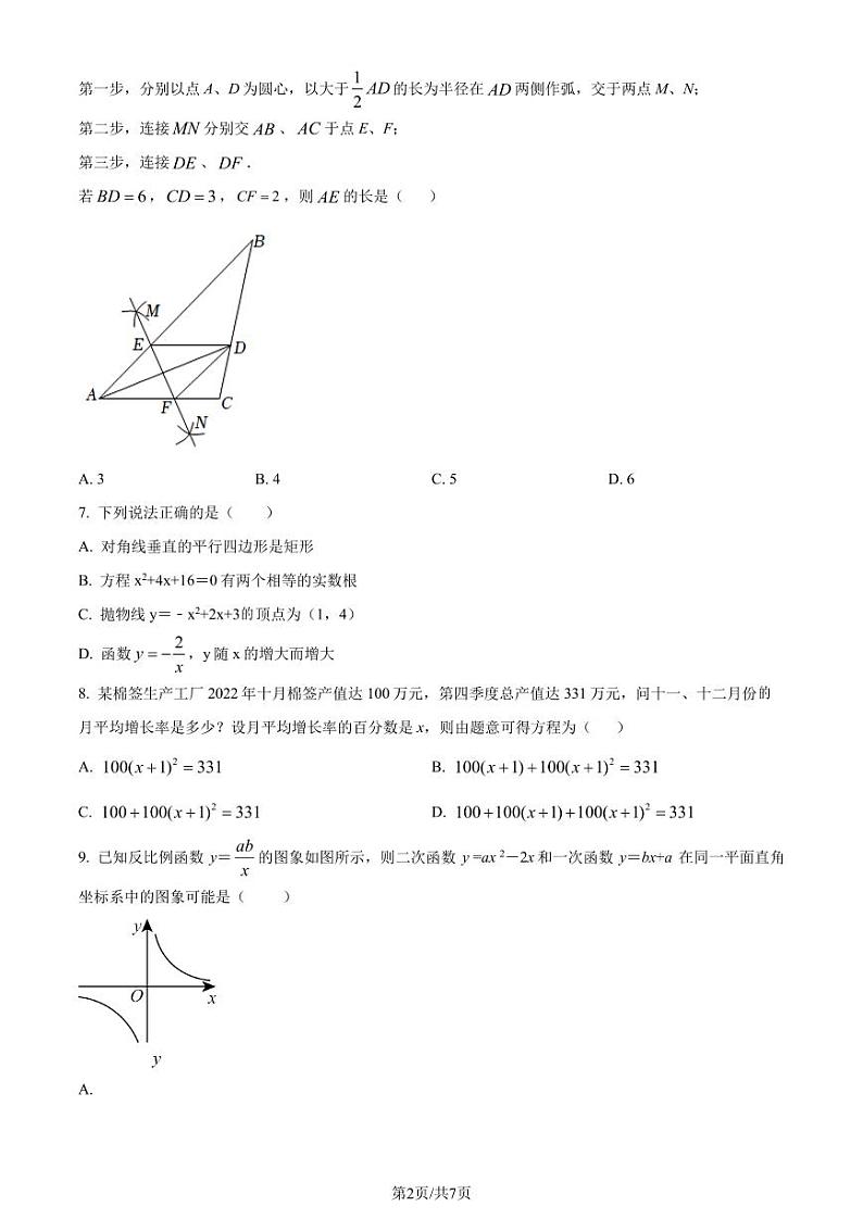 深圳北师大南山附属学校中学部2023-2024学年九年级下学期开学考数学试题02