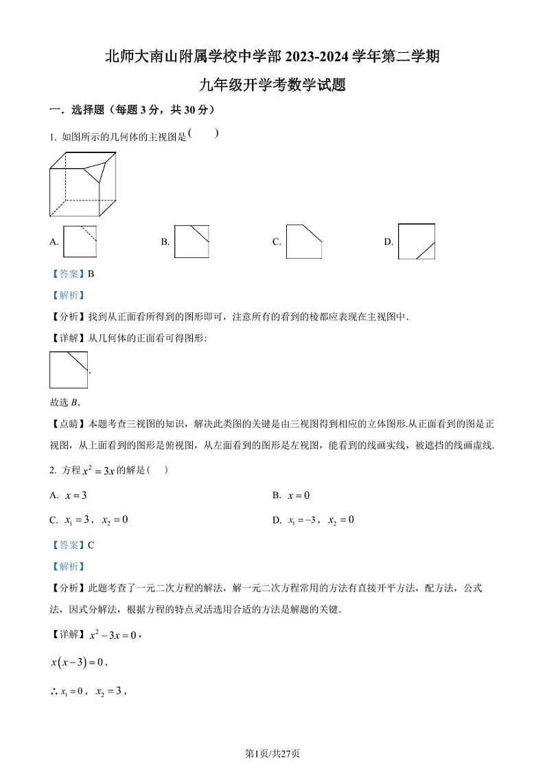 深圳北师大南山附属学校中学部2023-2024学年九年级下学期开学考数学试题01