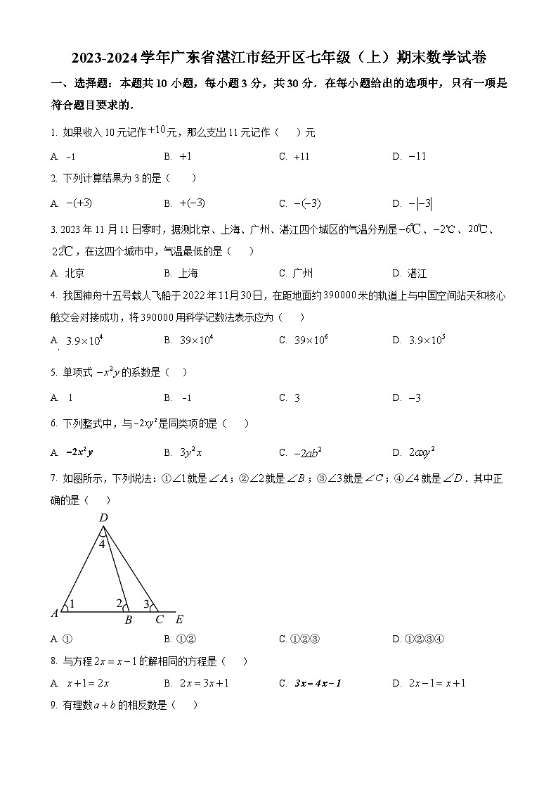 精品解析：广东省湛江市经开区2023-2024学年七年级上学期期末数学试题（原卷版）第1页