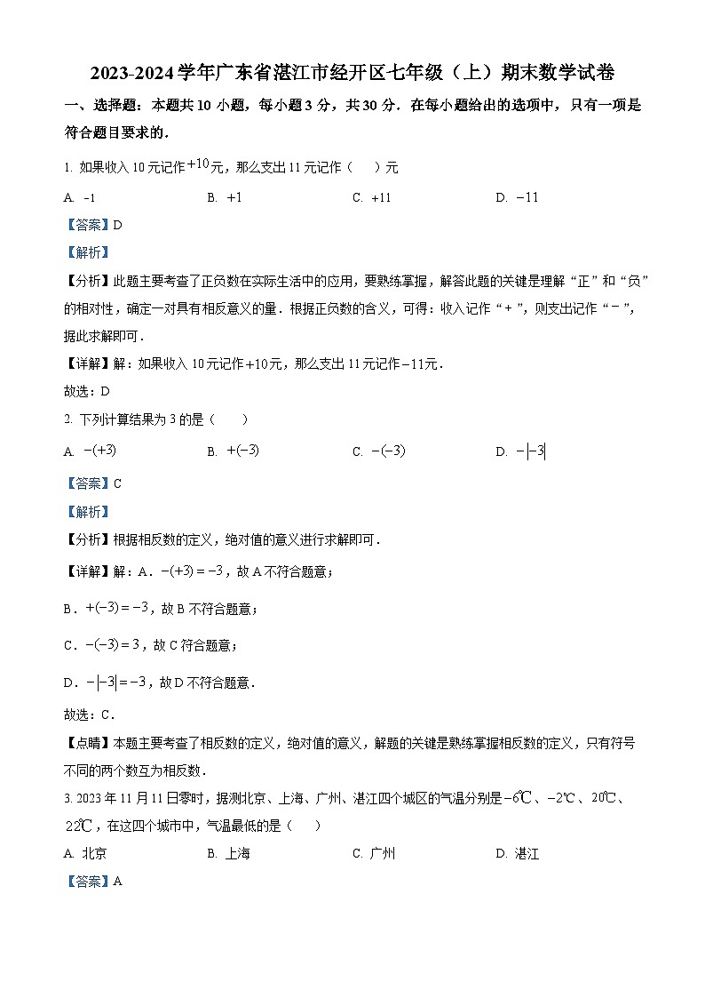 精品解析：广东省湛江市经开区2023-2024学年七年级上学期期末数学试题（解析版）第1页