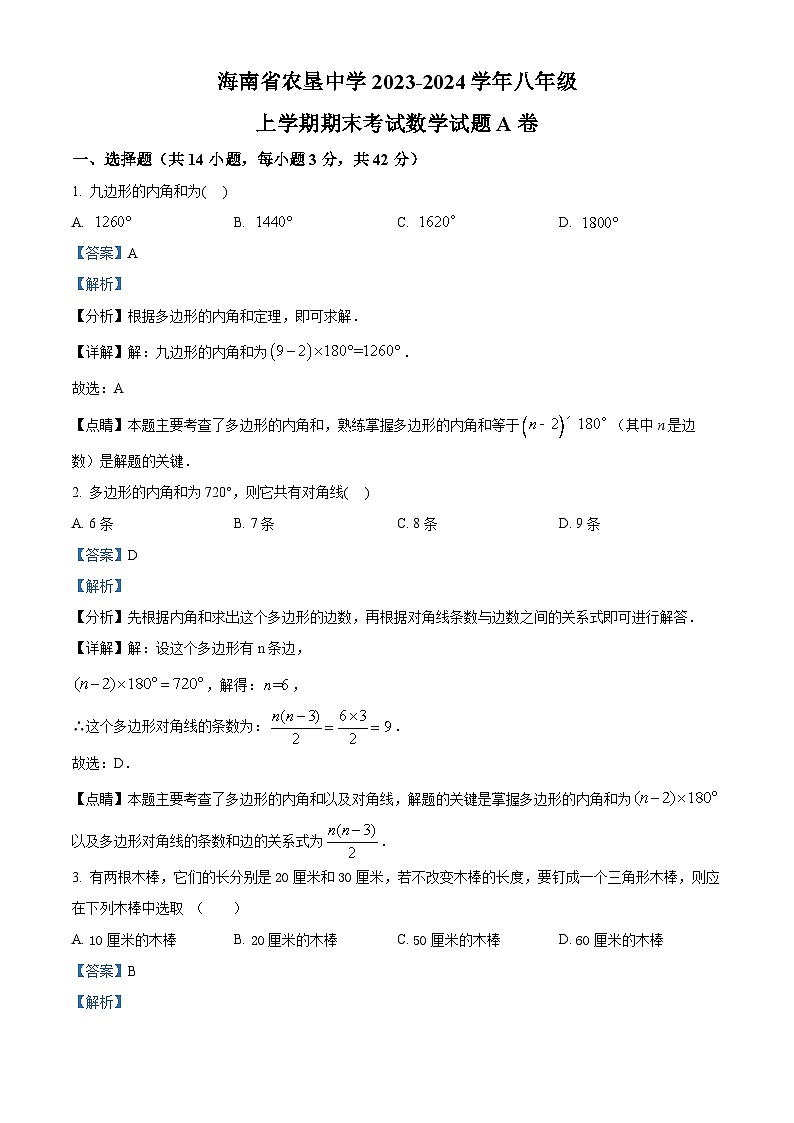 精品解析：海南省海口市龙华区海南省农垦中学2023-2024学年八年级上学期期末考试数学试题（A卷）（解析版）第1页