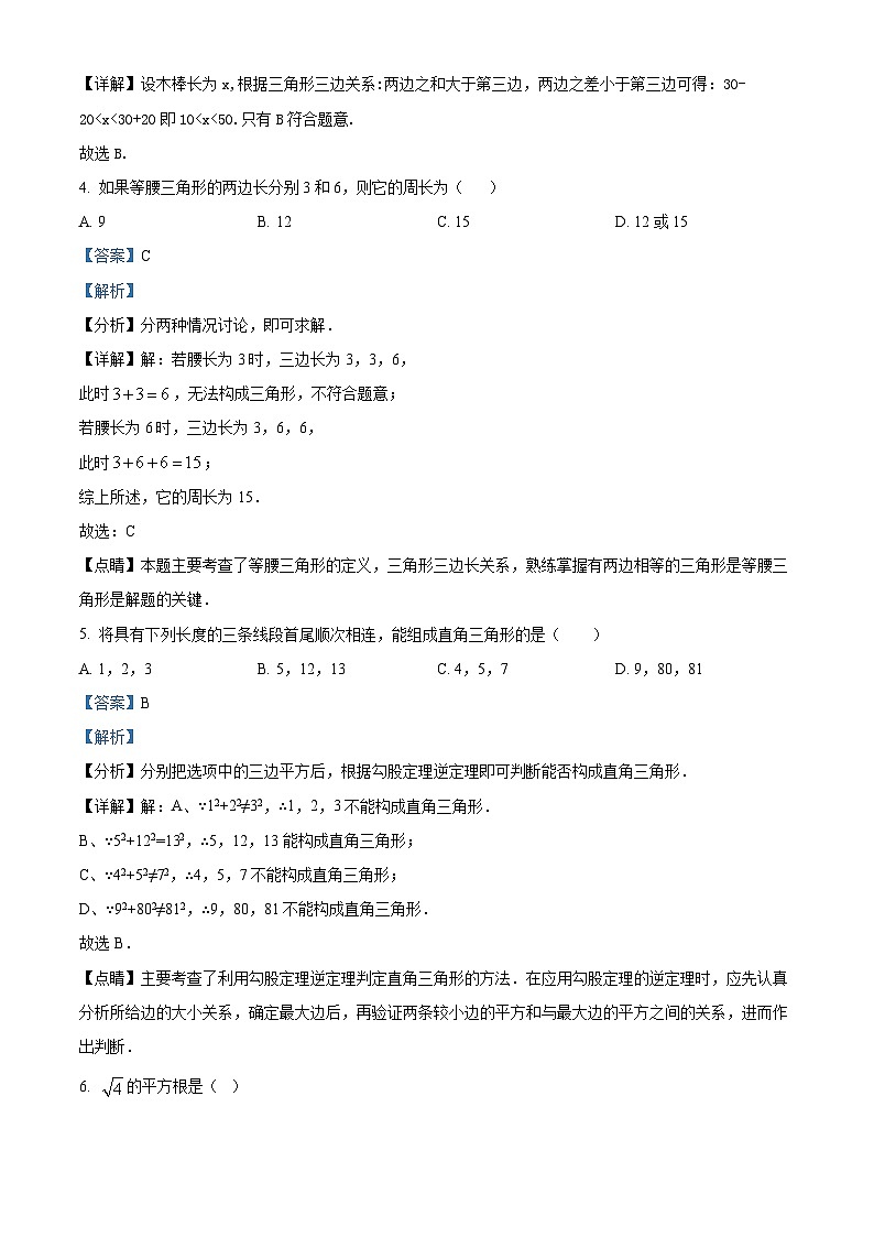 精品解析：海南省海口市龙华区海南省农垦中学2023-2024学年八年级上学期期末考试数学试题（A卷）（解析版）第2页