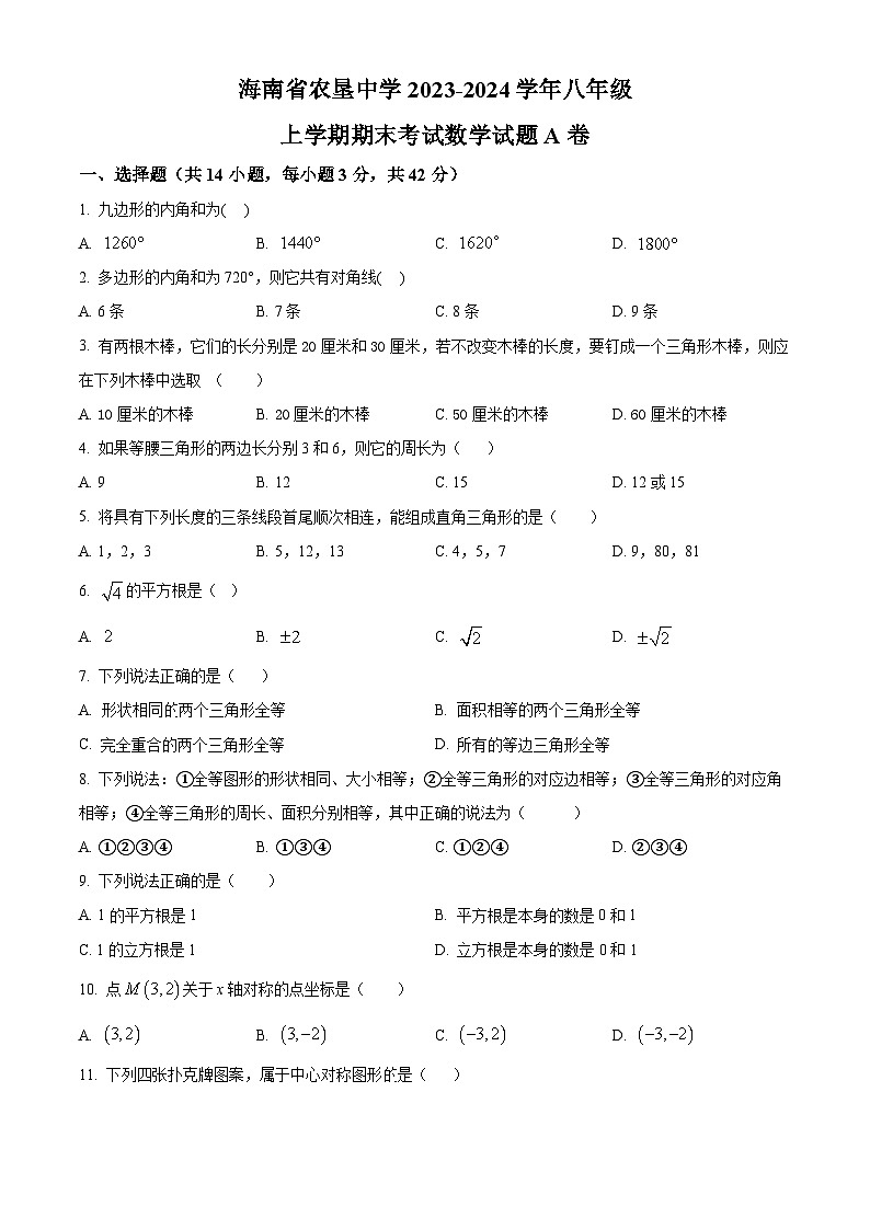 精品解析：海南省海口市龙华区海南省农垦中学2023-2024学年八年级上学期期末考试数学试题（A卷）（原卷版）第1页