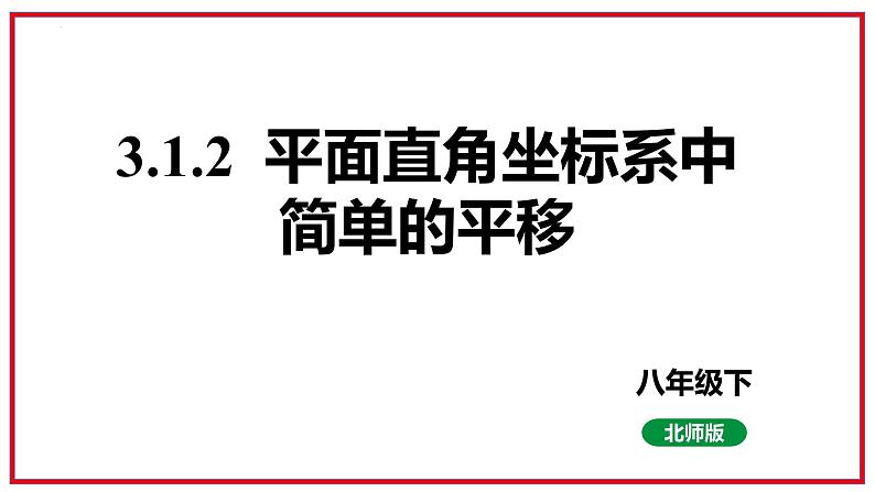 3.1图形的平移第2课时平面直角坐标系中简单的平移课件+2023—2024学年北师大版数学八年级下册01