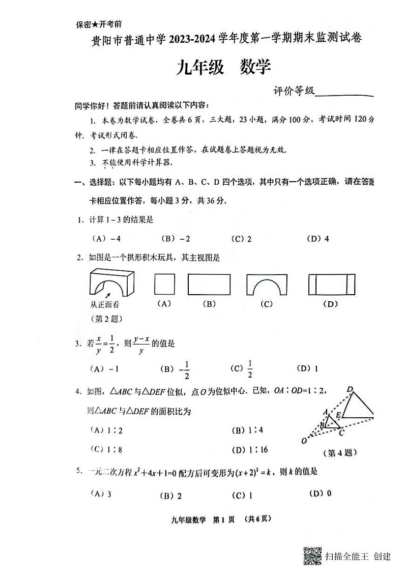 贵州省贵阳市2023-2024学年九年级上学期期末考试数学试题01